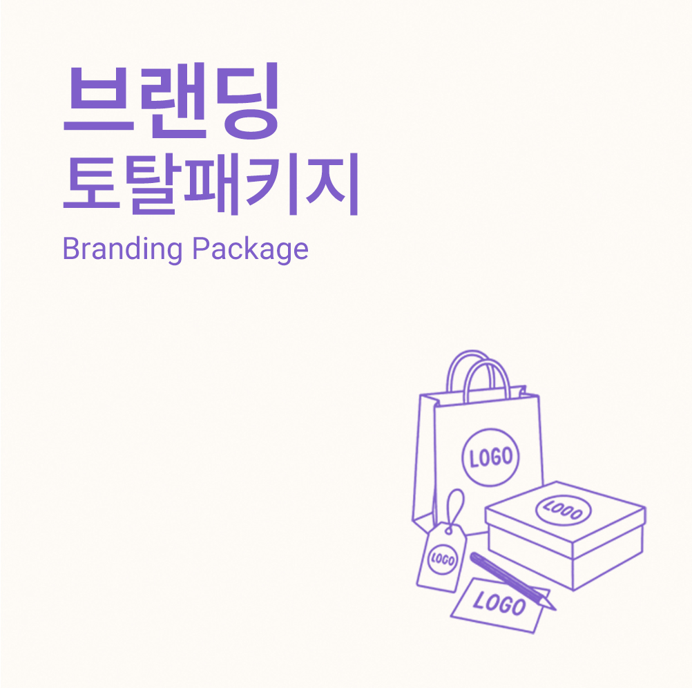 브랜딩 토탈 패키지
