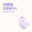 브랜딩 토탈 패키지