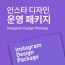 인스타그램 디자인 패키지