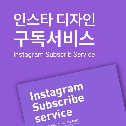 인스타 디자인 구독플랜
