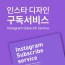 인스타 디자인 구독플랜