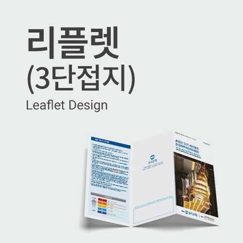 3단 접지 리플렛 디자인
