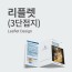 3단 접지 리플렛 디자인