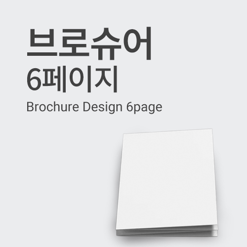 브로슈어 디자인 (6P)