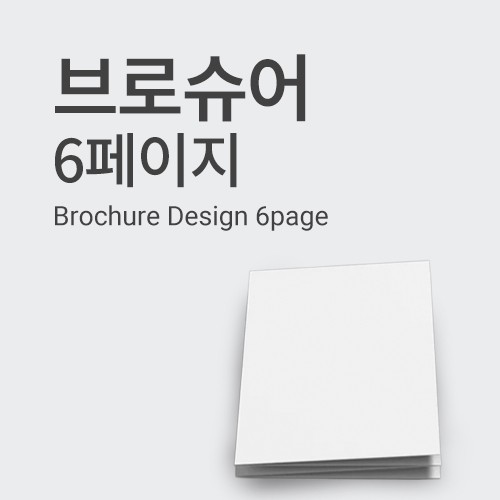 브로슈어 디자인 (6P)