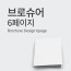 브로슈어 디자인 (6P)