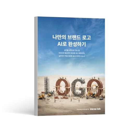 [eBook] 나만의 브랜드 로고 AI로 완성하기