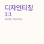 디자인 티칭