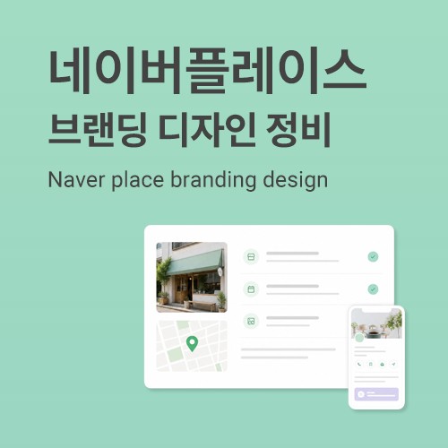 네이버플레이스 브랜딩 디자인 정비