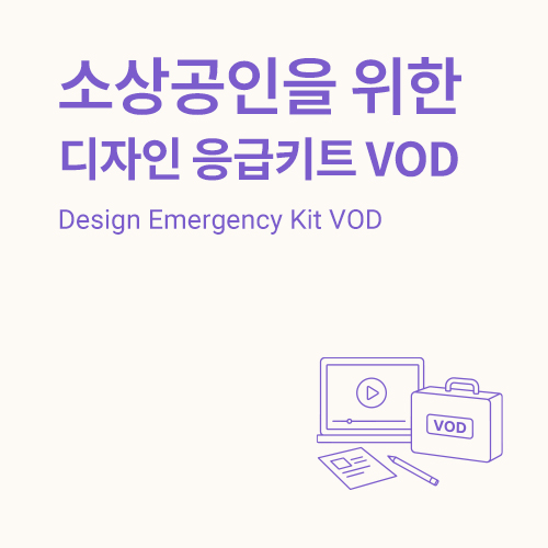 소상공인을 위한 디자인 응급키트 VOD