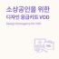 소상공인을 위한 디자인 응급키트 VOD