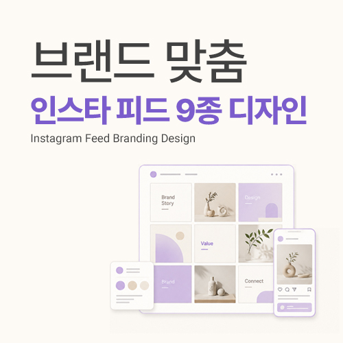 브랜드 맞춤 인스타 피드 9종 디자인 설계