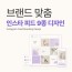 브랜드 맞춤 인스타 피드 9종 디자인 설계