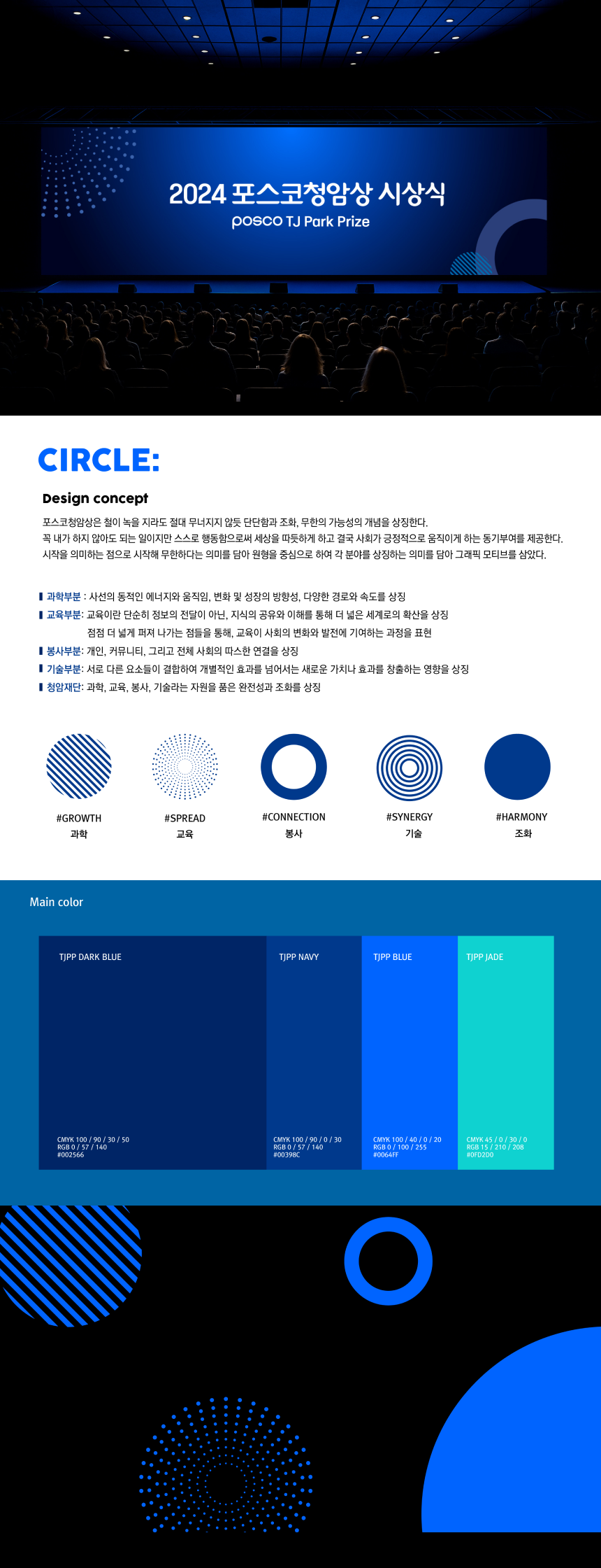 2024년 포스코청암재단 시상식 디자인