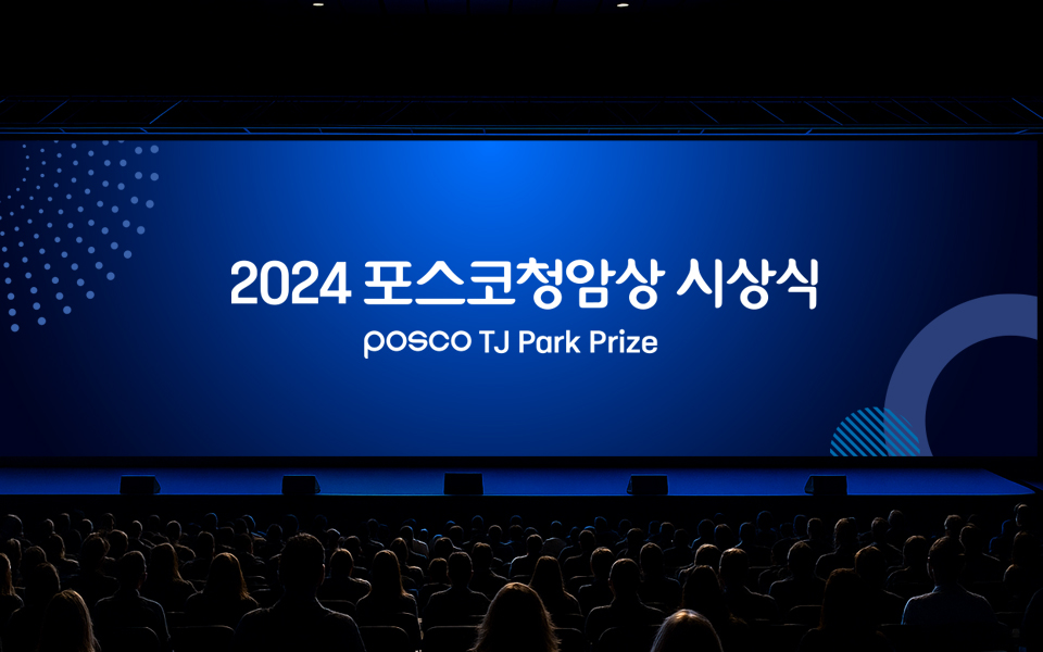 2024년 포스코청암재단