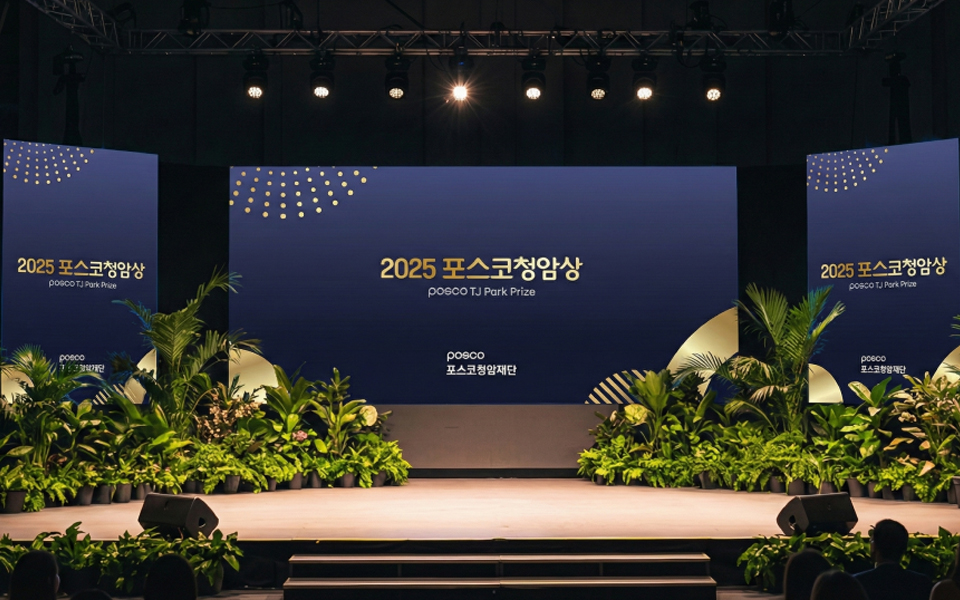 2025년 포스코청암재단