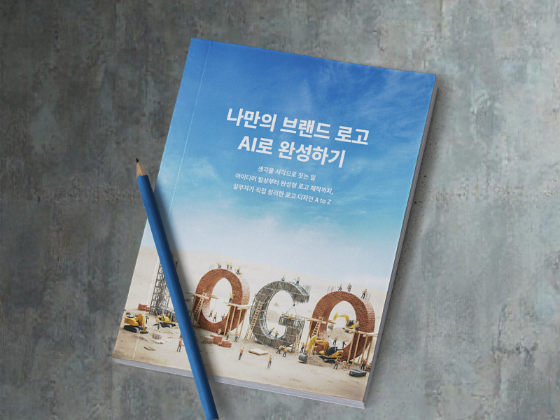 나의 브랜드 로고 AI로 완성하기
