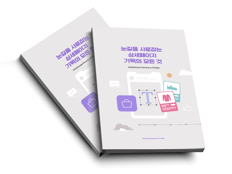 눈길을 사로잡는 상세페이지 기획의 모든 것