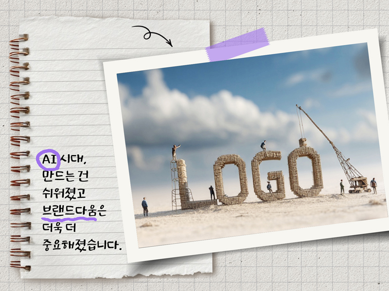 AI시대 만드는 건 쉬워졌고, 브랜드다움은 더욱더 중요해졌습니다